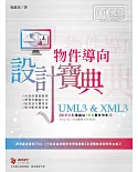 UML3 & XML3物件導向 程式設計寶典