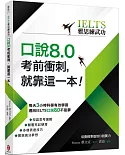 【IELTS雅思練武功】口說8.0考前衝刺，就靠這一本!