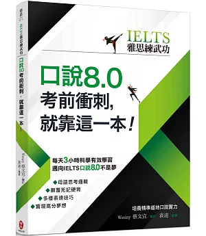 【IELTS雅思練武功】口說8.0考前衝刺，就靠這一本!