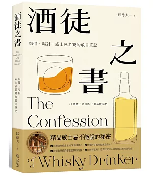 酒徒之書：喝懂、喝對！威士忌老饕的敢言筆記