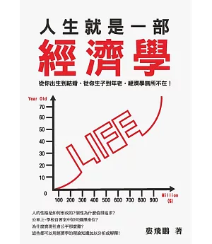 人生就是一部經濟學：從你出生到結婚、從你生子到年老，經濟學無所不在！