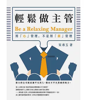 輕鬆做主管Be a relaxing  manager：用「心」管理，不是用「薪」管理