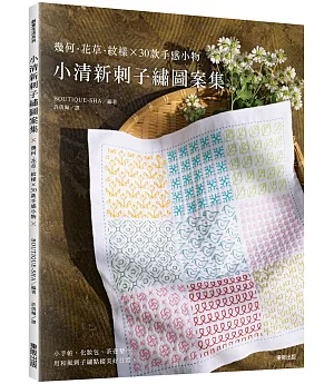 小清新刺子繡圖案集：幾何 · 花草 · 紋樣 × 30款手感小物