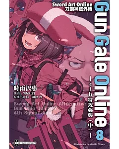 Sword Art Online刀劍神域外傳 Gun Gale Online (8) ―4th特攻強襲（中）―