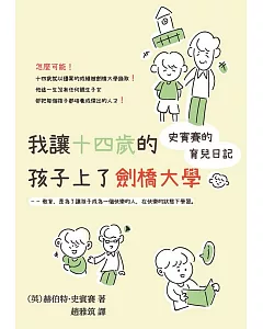 我讓十四歲的孩子上了劍橋大學：史賓賽的育兒日記