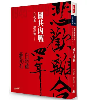 悲歡離合四十年：白崇禧與蔣介石（中）國共內戰