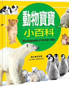 兒童百科(49)：動物寶寶小百科(典藏新版)