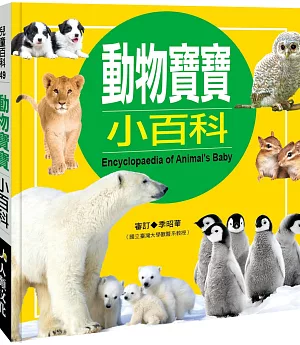 兒童百科(49)：動物寶寶小百科(典藏新版)