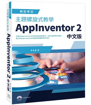 主題螺旋式教學AppInventor 2 中文版