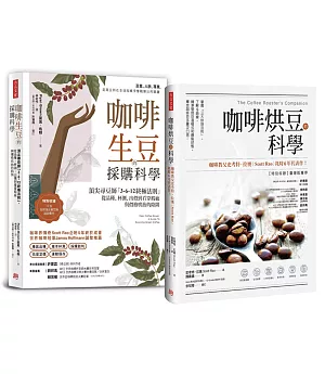 【職人咖啡選豆書】全球大師套組：《咖啡烘豆的科學》＋《咖啡生豆的採購科學》
