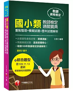 國小類教師檢定通關寶典：重點整理+模擬試題+歷年試題解析［110年　教師檢定］