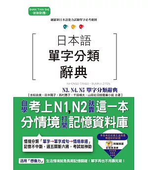 日本語單字分類辭典 N3, N4,N5單字分類辭典：自學考上N3, N4,N5就靠這一本（25K+MP3）