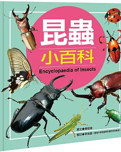 兒童百科(47)：昆蟲小百科(典藏新版)