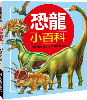 兒童百科(48)：恐龍小百科(典藏新版)