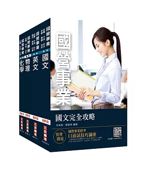 2021中油僱用人員甄試[煉製類、安環類]套書(不含化工裝置)(贈公職英文單字本)