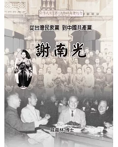 謝南光：從台灣民眾黨到中國共產黨