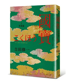 國寶（上）：青春篇