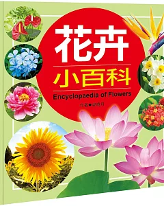 兒童百科(52)：花卉小百科(典藏新版)