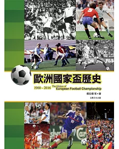 歐洲國家盃歷史1960-2016