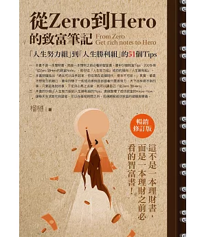 從Zero到Hero的致富筆記：「人生努力組」到「人生勝利組」的51個Tips(暢銷修訂版)