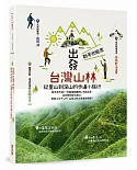 出發台灣山林：新手也能走，從里山到深山的步道小旅行