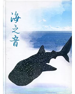 海之音：海洋保育系列專書（精裝）