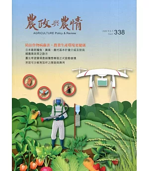 農政與農情338期-2020.08：防治作物病蟲害‧農業生產環境更健康