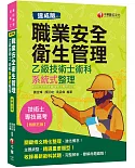 [速成版]職業安全衛生管理乙級技術士術科系統式整理 2020最新版本［技術士／專技高考］