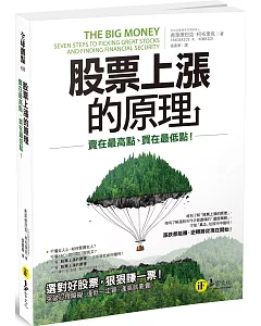 股票上漲的原理：賣在最高點、買在最低點