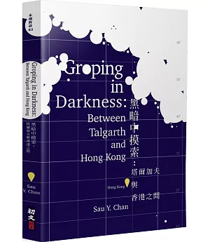 黑暗中摸索：塔爾加夫與香港之間