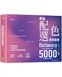 最強配色選色速查圖典5000：聰明的選色、吸睛的配色，激發設計的色彩搭配靈感