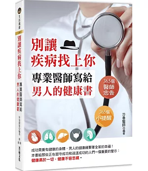 別讓疾病找上你：專業醫師寫給男人的健康書