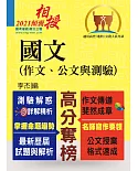 高普特考【國文(作文、公文與測驗)】（高效名師傾囊相授，作文公文測驗題型完整詳解）(17版)