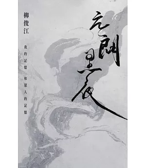 元朗黑夜：我的記憶和眾人的記憶 (獨家簽名版)