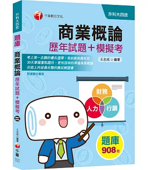 迎戰110統測〔榮登金榜必備〕商業概論[歷年試題+模擬考] 〔升科大四技〕