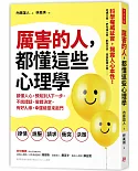 厲害的人，都懂這些心理學：讀懂人心，預知別人下一步，不說錯話、做錯決定，有好人緣，幸運總是來敲門