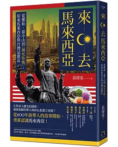 來去馬來西亞：從鄭和、孫中山到《辣死你媽》，原來馬來西亞與台灣這麼近