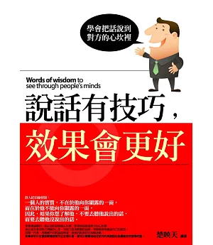 說話有技巧，效果會更好：學會把話說到對方的心坎裡