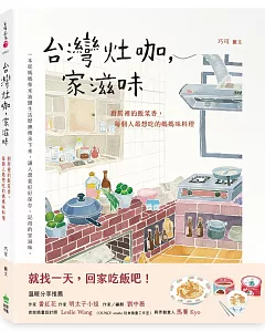 台灣灶咖，家滋味：廚房裡的飯菜香，每個人最想吃的媽媽味料理
