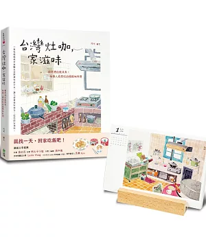 【限量】台灣家滋味桌曆組合：書+「一起回家吃飯吧！」手繪插畫桌曆（含實木底座）