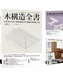 木構造-山邊豐彥集大成套書（共三冊）：木構造全書+木構造耐震技術+木構造