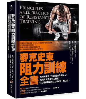 麥克史東阻力訓練全書：美國國家肌力與體能協會創辦人；美國奧運訓練中心總監，完整傳授教練與自主訓練的一切知識