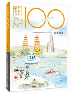 關鍵100：記憶高雄