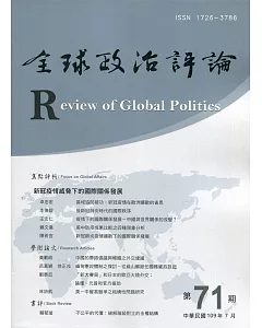 全球政治評論第71期109.07：新冠疫情威脅下的國際關係發展