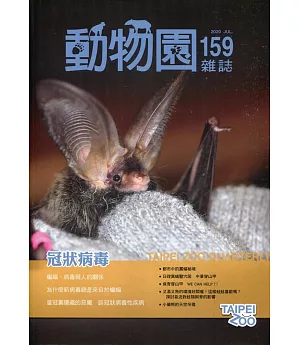 動物園雜誌159期：109.07 冠狀病毒