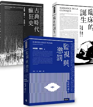 傅柯思想經典套書：《監視與懲罰》＋《臨床的誕生》＋《古典時代瘋狂史》