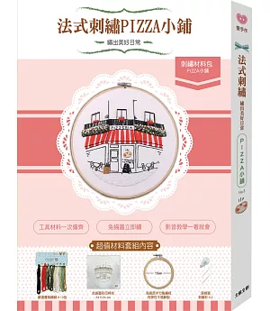 繡出美好日常的法式刺繡：【PIZZA小舖材料套組】