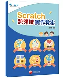 Scratch+跨領域學習
