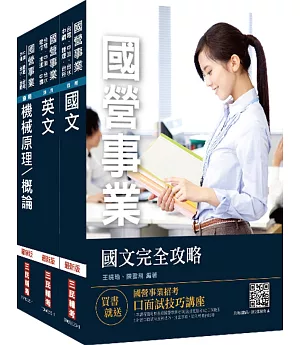 2021中油僱用人員甄試[機械類]套書(不含機械力學)(贈公職英文單字本)