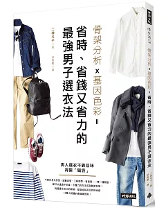 骨架分析X基因色彩＝省時、省錢又省力的最強男子選衣法